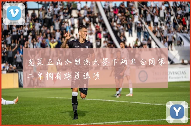 克莱正式加盟热火签下两年合同第二年拥有球员选项